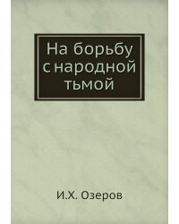 На борьбу с народной тьмой