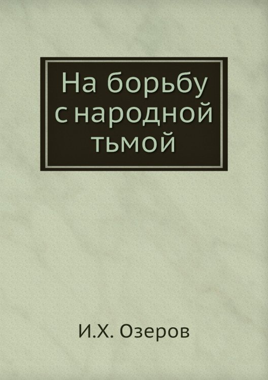 На борьбу с народной тьмой