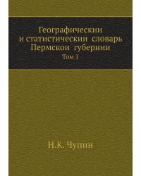 Географический и статистический словарь Пермской губернии