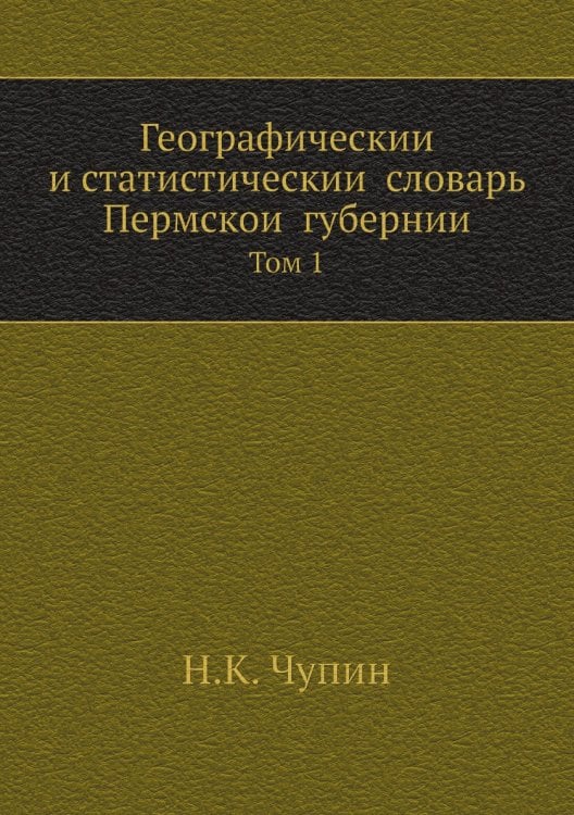 Географический и статистический словарь Пермской губернии