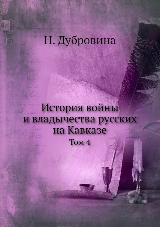 История войны и владычества русских на Кавказе