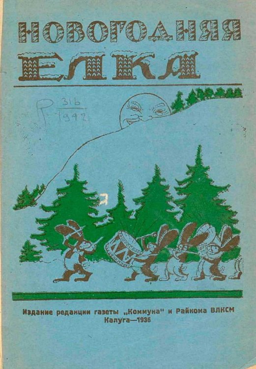 Новогодняя елка Обложка книги «Новогодняя елка» — Нет автора, ISBN 9785521951079