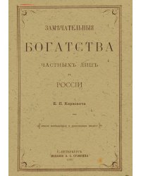 Замечательные богатства частных лиц в России