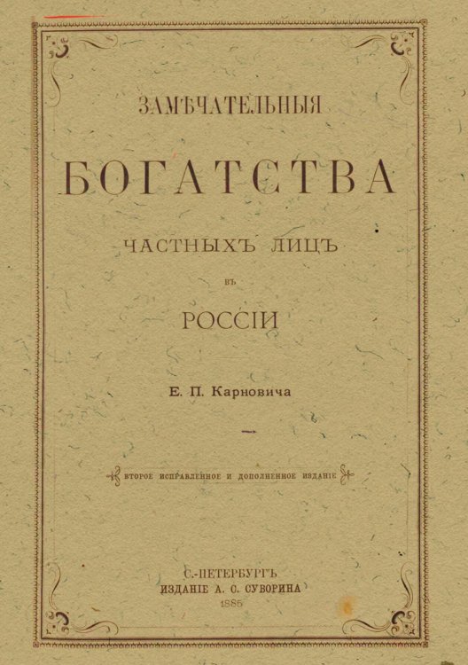 Обложка книги «Замечательные богатства частных лиц в России» — Карнович Евгений Петрович, ISBN 9785521966561