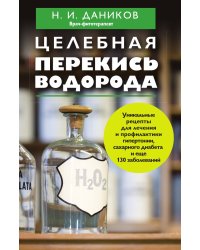 Целебная перекись водорода