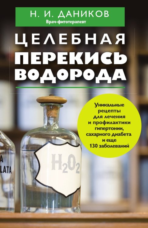 Целебная перекись водорода