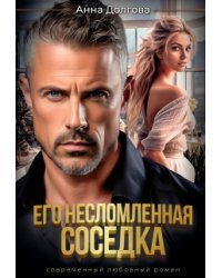 Его несломленная соседка