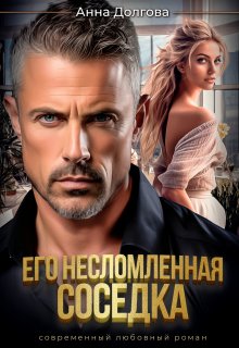 Обложка книги «Его несломленная соседка» — Анна Долгова, ISBN 9785524020185
