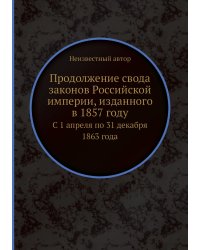 Продолжение свода законов Российской империи, изданного в 1857 году