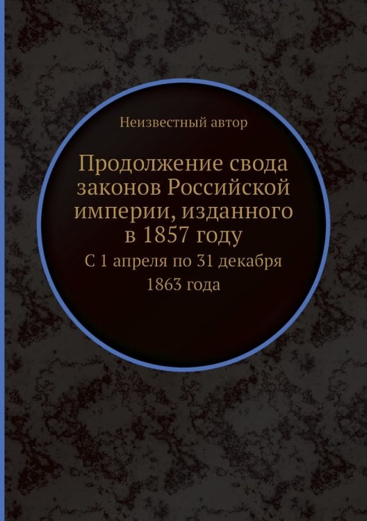 Продолжение свода законов Российской империи, изданного в 1857 году