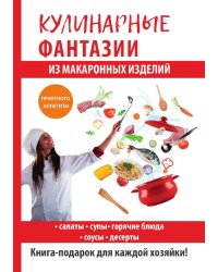 Кулинарные фантазии из макаронных изделий
