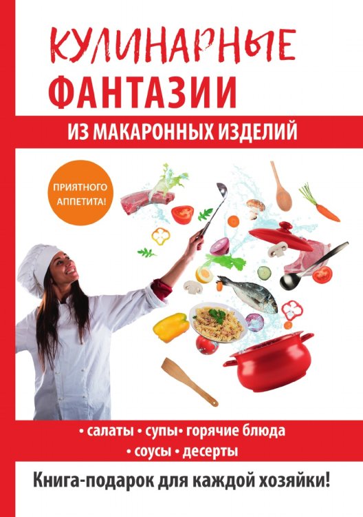 Кулинарные фантазии из макаронных изделий Обложка книги «Кулинарные фантазии из макаронных изделий» — Г. М. Треер, ISBN 9785519609296