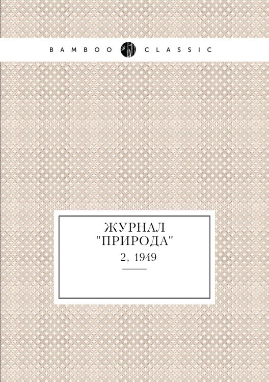 Журнал "Природа"