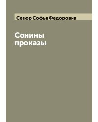 Сонины проказы