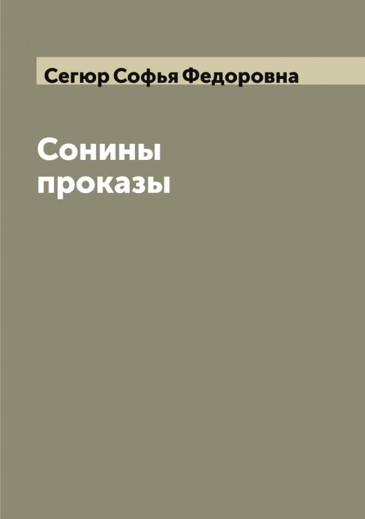 Обложка книги «Сонины проказы» — Сегюр Софья Федоровна, ISBN 9785519851565