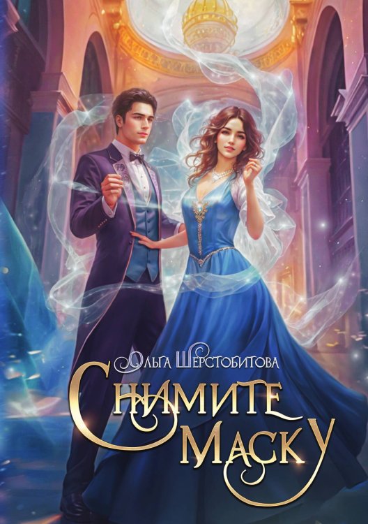 Обложка книги «Снимите маску» — Ольга Шерстобитова, ISBN 9785517126290