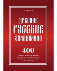 Древние русские заклинания. 400 заговоров, молитв, заклинаний: любовных, лечебных, промысловых, защищающих человека от порчи, сглаза, воровства