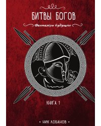 Битвы богов. Книга 1