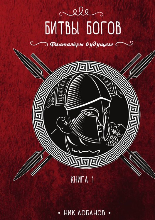 Обложка книги «Битвы богов. Книга 1» — Ник Лобанов, ISBN 9785521916313