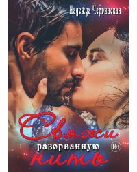 Свяжи разорванную нить