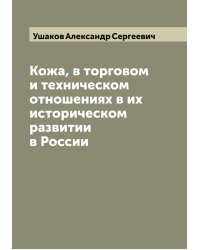 Кожа, в торговом и техническом отношениях в их историческом развитии в России