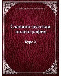 Славяно-русская палеография