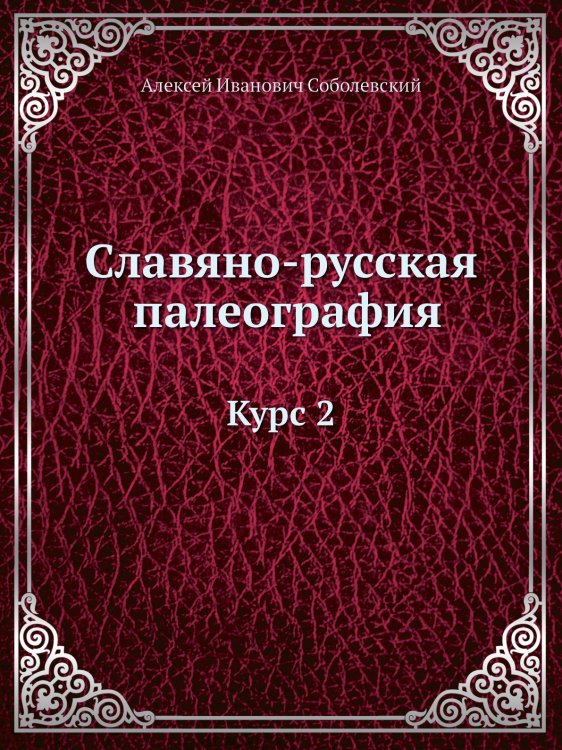Славяно-русская палеография