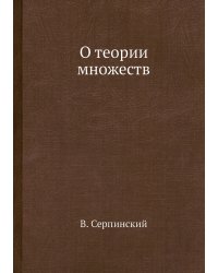 О теории множеств