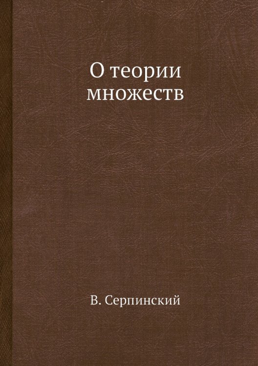 О теории множеств