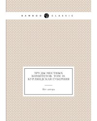 Труды местных комитетов. Том 18. Курляндская губерния