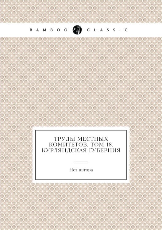 Труды местных комитетов. Том 18. Курляндская губерния