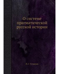О системе прагматической русской истории