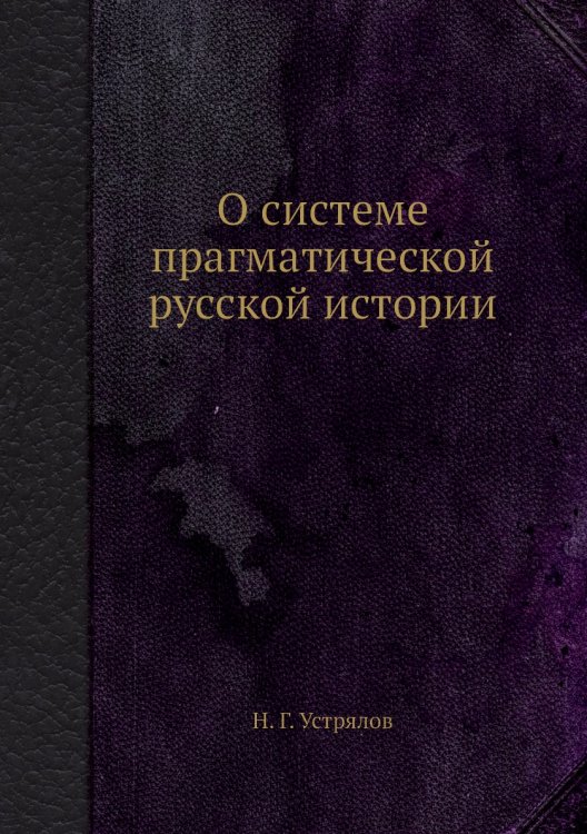 О системе прагматической русской истории