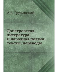 Допетровская литература и народная поэзия: тексты, переводы