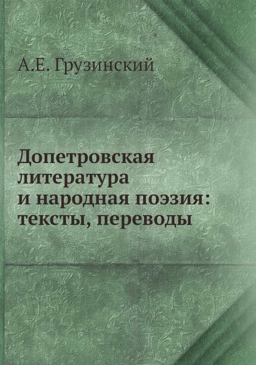 Допетровская литература и народная поэзия: тексты, переводы