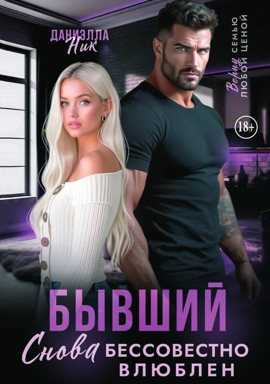 Бывший. Снова бессовестно влюблен Обложка книги «Бывший. Снова бессовестно влюблен» — Даниэлла Ник, ISBN 9785521995059