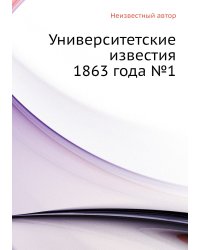 Университетские известия 1863 года №1