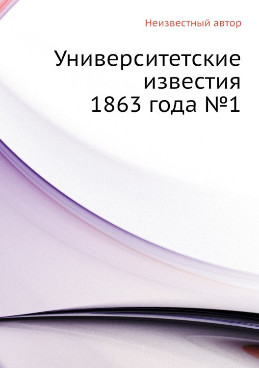 Университетские известия 1863 года №1