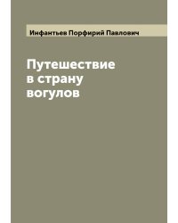 Путешествие в страну вогулов