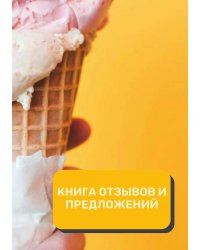 Книга отзывов и предложений (Универсальная)
