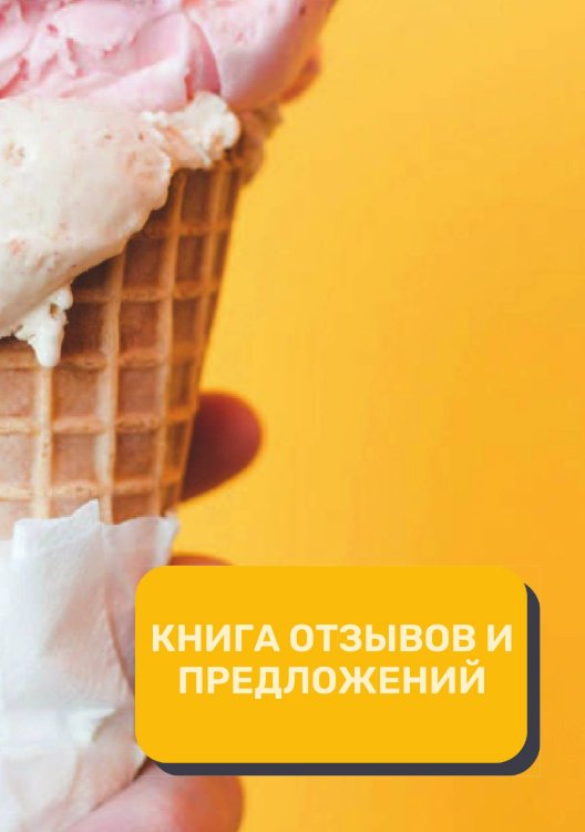 Обложка книги «Книга отзывов и предложений (Универсальная)» — автора нет, ISBN 9785521891740