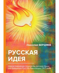 Русская идея