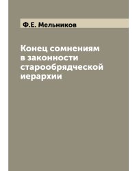 Конец сомнениям в законности старообрядческой иерархии