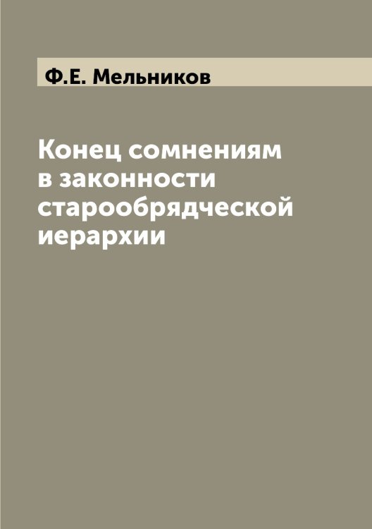 Конец сомнениям в законности старообрядческой иерархии