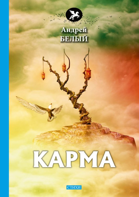 Карма Обложка книги «Карма» — А. Белый, ISBN 9785521772742