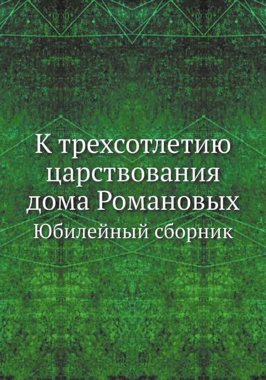 К трехсотлетию царствования дома Романовых