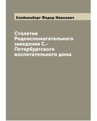 Столетие Родовспомогательного заведения С.-Петербургского воспитательного дома