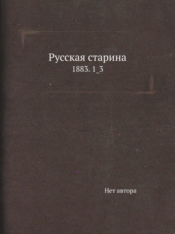 Русская старина