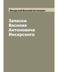 Записки Василия Антоновича Инсарского