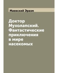 Доктор Мухолапский. Фантастические приключения в мире насекомых